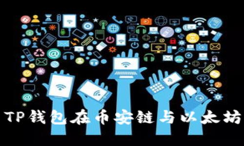  如何使用TP钱包在币安链与以太坊之间转账？