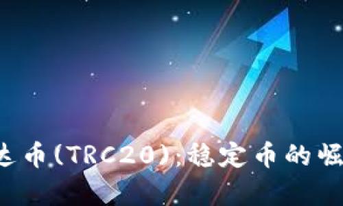  深入解析泰达币(TRC20)：稳定币的崛起与未来展望