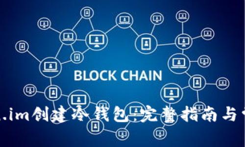 如何在Token.im创建冷钱包:完整指南与常见问题解答