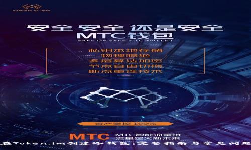 如何在Token.im创建冷钱包：完整指南与常见问题解答