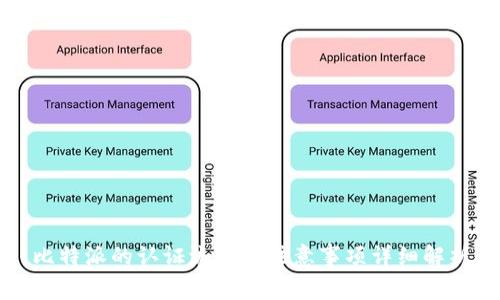 比特派的认证流程及注意事项详细解析