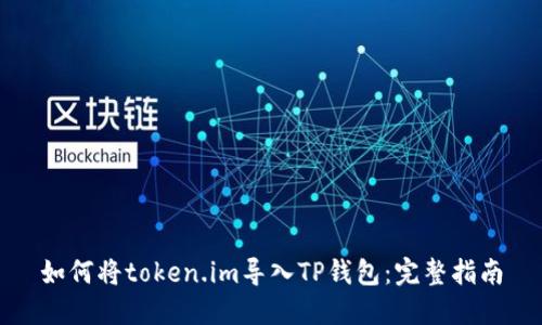 如何将token.im导入TP钱包：完整指南
