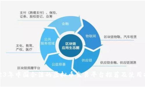 2023年中国合法的虚拟币交易平台推荐及使用指南