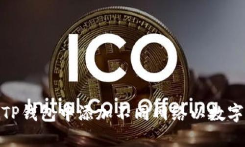 : 如何在TP钱包中添加不同网络以数字资产管理