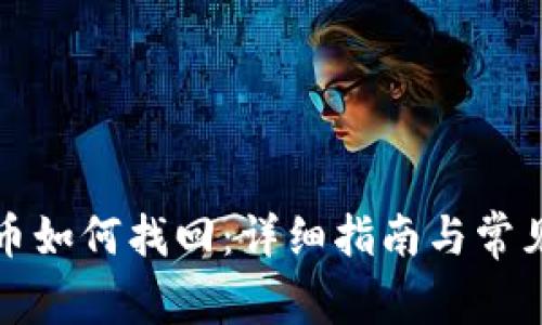 TP钱包代币如何找回：详细指南与常见问题解答