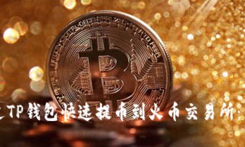 如何通过TP钱包快速提币到火币交易所：新手指南