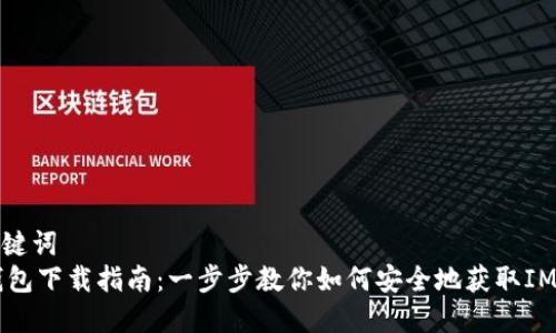 和关键词  
IM钱包下载指南：一步步教你如何安全地获取IM钱包