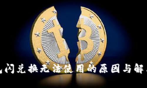 TP钱包闪兑换无法使用的原因与解决方案