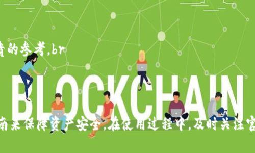    TP钱包官网旧版下载：安全、便捷、全解析  / 
 guanjianci  TP钱包, 钱包下载, 旧版下载, 区块链  /guanjianci 

引言
随着数字货币的普及，越来越多的人开始关注如何安全、便捷地存储、交易自己的加密资产。而TP钱包作为一款在区块链领域广受欢迎的数字钱包，提供了多种功能来满足用户的需求。虽然新版的TP钱包带来了许多新特性，但一些用户更青睐于旧版的界面和功能。本文将详细介绍TP钱包官网旧版的下载方式以及使用技巧，帮助用户更好地利用这一工具。

TP钱包概述
TP钱包是一款支持多种主流数字货币的数字资产管理工具。它不仅具备安全的存储功能，还允许用户进行直接交易、资产管理以及参与各种区块链项目。TP钱包的设计理念是为用户提供一个安全、简单、高效的数字货币管理体验。该钱包支持包括以太坊、比特币等在内的大部分主流数字资产，让用户可以轻松管理多种类型的资产。

旧版与新版的区别
在对TP钱包进行版本更新时，开发团队会基于用户反馈不断增强安全性和用户体验。然而，部分用户在处理旧版时依然感到熟悉和舒适。旧版TP钱包通常在界面、操作流程以及某些功能上有所不同。对于新手用户来说，老版本的简单界面可能更容易上手，而老用户则可能偏爱旧版的稳定性与熟悉感。而新版则通常会进行技术上的迭代，提供更多的功能与更好的安全性。

TP钱包旧版下载指南
要下载TP钱包的旧版，用户可以按照以下步骤进行操作：br
1. 访问TP钱包的官方网站。在官方网站上，用户可以找到所有版本的下载链接，包括不同时期的旧版和最新版。br
2. 在官网的“下载”页面，用户将看到不同版本的TP钱包。根据自己的需求选择合适的旧版进行下载。br
3. 确保在下载过程中所选的版本为官方渠道提供，以确保程序的安全性和稳定性。br
4. 下载完成后，用户可以根据操作系统的不同（Android、iOS等）选择相应的安装包进行安装。br
5. 安装完成后，打开APP并进行必要的设置，即可开始使用。

TP钱包使用注意事项
在使用TP钱包进行数字资产管理时，用户需要关注以下几点：br
1. **安全性**：确保下载来源于官方渠道，防止下载到恶意软件。br
2. **备份助记词**：在创建钱包账户时，系统会给出助记词，用户应妥善保存。这是找回钱包的唯一途径。br
3. **保持更新**：虽然使用旧版，但建议定期关注官方信息，了解安全更新及相关通知。br
4. **用户支持**：遇到问题时，可以通过客服或官方论坛寻求帮助。

常见问题解答

1. 为什么选择TP钱包的旧版而不是新版？
许多用户选择使用TP钱包的旧版主要基于几个原因：br
- **熟悉的界面和操作流程**：用户习惯了旧版的用户界面和操作，相较于新版本的复杂性，旧版显得更加直观和简单。br
- **性能稳定性**：有些用户发现，旧版在某些设备上运行更为流畅，避免了新版程序可能带来的性能问题。br
- **特定功能**：某些用户喜欢旧版中特有的功能或风格，而新版本可能更改或删除了这些特性。br
- **适配性**：对于部分老旧设备而言，旧版可能在系统要求和资源占用方面更为友好，因此更容易运行。

2. 使用TP钱包的安全性如何保障？
数字资产的安全是用户最为关注的话题之一，使用TP钱包进行资产管理时，以下几方面是保障安全的重要措施：br
- **助记词和私钥的管理**：在创建钱包时，系统会生成助记词和私钥，用户应妥善保管，切忌泄露给他人。br
- **定期更新软件**：虽然使用旧版，但仍需关注更新动态，避免因软件过旧而出现的安全漏洞。br
- **开启双重认证**：如果TP钱包支持双重认证，建议开启此功能以增加安全层级。br
- **使用强密码**：确保钱包登陆用的密码复杂且不易被猜测，而非简单字符串。br
- **定期备份**：用户应定期对钱包信息进行备份，尤其是在进行重要操作前，以防信息丢失。

3. 在使用TP钱包时有哪些常见的错误？
许多用户在使用TP钱包时会遭遇一些常见的错误，了解这些能够帮助用户避免不必要的麻烦：br
- **错过助记词的备份**：在创建钱包后，一些用户未及时备份助记词，导致日后无法找回钱包。br
- **下载盗版或改版软件**：为了追求方便，某些用户下载了非官方版本的软件，结果导致资产丢失。br
- **忽略权限设置**：在使用过程中，用户未注意到软件的权限设置，导致隐私信息泄露或损失。br
- **不小心转账给错误地址**：由于复制粘贴错误或输入错误，用户可能会将资产发送到错误地址，造成无法找回的损失。br
- **没有阅读官方通知**：用户未及时关注TP钱包的官方通告，可能忽略了重要的安全更新和操作指南。

4. TP钱包的客户支持如何？
TP钱包提供了相对全面的客户支持，其主要渠道包括：br
- **官方网站的帮助中心**：用户可以访问TP钱包官网，找到常见问题的解答和使用教程。br
- **在线聊天室和客服**：在官网和APP中，通常会有在线客服功能，便于即时沟通和解决问题。br
- **社交媒体平台**：TP钱包在多个社交媒体上活跃，用户可以通过这些平台获取最新的动态和活动信息。br
- **用户社区论坛**：在社区论坛中，用户能够彼此交流使用经验，分享遇到的问题及其解决方案。这种互动不仅增进了用户之间的联系，也为新手用户提供了宝贵的参考。br
作为用户，充分利用这些支持渠道，可以提高使用TP钱包的经验，帮助更好地管理数字资产。

结语
TP钱包作为一款受欢迎的数字资产管理工具，其旧版因用户习惯和界面友好性受到青睐。用户在选择旧版之前应考虑自身需求及安全性问题，并遵循相关使用指南来保障资产安全。在使用过程中，及时关注官方动态，保持对钱包的了解和更新，以确保安全与便捷的数字资产管理体验。