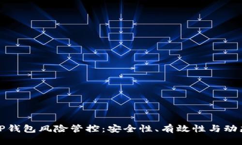 深度解析TP钱包风险管控：安全性、有效性与动态调整机制