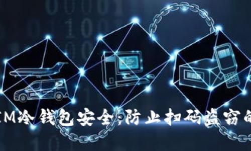 如何保护IM冷钱包安全：防止扫码盗窃的最佳实践