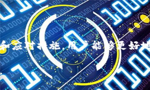 冷钱包U币被转走的原因及解决方案
冷钱包, U币, iToken, 数字资产安全/guanjianci

冷钱包U币被转走的原因及解决方案

在数字货币的世界中，冷钱包是一种常见的安全存储方式，旨在保护用户的资产不受到网络攻击。在这种情况下，用户可能会遇到冷钱包中的U币（Tether）被转走的问题。本文将详细探讨这一现象的原因、影响以及如何应对，并提供一些实用的建议来帮助用户保障其数字资产的安全。

冷钱包的基本概念

首先，我们需要理解冷钱包的概念。冷钱包是一种离线存储数字货币的方法，与热钱包相对，热钱包时常连接互联网，因此更容易受到黑客攻击。冷钱包的代表形式包括硬件钱包、纸钱包等。

冷钱包的主要功能是让用户能够安全地存储他们的数字资产，避免因黑客攻击、恶意软件等原因导致资产损失。相对于热钱包，冷钱包的安全性更高，适合长期存储少量交易频繁的用户。

为何冷钱包中的U币会被转走

冷钱包中的U币被转走的原因可能有多种。以下是几个常见原因：

1. 私钥泄露

冷钱包的安全性依赖于其私钥的保密性。如果用户不小心将私钥暴露给他人，例如通过钓鱼网站、恶意软件或社交工程攻击，攻击者就可能利用这些信息转移用户的钱包中的U币。

为了避免私钥泄露，用户应当采取安全措施，例如在安全隐私的环境中生成和存储私钥，并启用多因素身份验证（MFA）以增加安全层次。

2. 设备安全问题

即便是冷钱包，存储设备也可能遭受物理损坏或被盗。设备被盗意味着私钥和存储的资产也随之丢失。因此，确保冷钱包存储设备的安全至关重要。

用户应将冷钱包放置在安全、私密的位置，并考虑在多个地点备份私钥。如果可能，使用加密技术保护存储设备，减少被盗的风险。

3. 用户操作失误

在使用冷钱包的过程中，用户可能发生操作失误，例如误操作转账、使用不安全的网络等。这些失误可能导致U币在不知情的情况下被转走。

为降低操作失误的几率，用户应仔细阅读相关操作指南，确保了解每一步的操作含义及后果。此外，定期进行安全审计，检测钱包状态，及时发现潜在问题。

4. 软件漏洞

冷钱包的软件可能存在漏洞，攻击者可以利用这些漏洞获取用户的私钥。虽然冷钱包相较于热钱包来说更安全，但仍可能面临未知的技术缺陷。

用户应及时更新冷钱包软件以获得最新的安全补丁和功能增强，同时关注相关的安全安全动态，以便在发现问题后及时采取措施。

解决冷钱包被转走U币的方案

当发现冷钱包中的U币被转走时，应立刻采取措施作为应对。以下是推行的几条可行的解决方案：

1. 尽快冷处理

如果你怀疑资产已被转移，首先要做的事是立即停止使用相关的设备和网络，避免产生更多的损失。这也是为了防止潜在攻击者进一步入侵你的资产。

2. 检查交易历史

通过区块链浏览器，检查恶意转账的详细信息，包括转账时间、金额和接收地址。这些信息将在日后的追踪中扮演重要角色。

3. 联系支持团队

如果是某平台的冷钱包，用户应立即联系相关平台的客服团队，说明你的资产遭到转走的情况，看看是否能恢复或止损。

4. 变更安全设置

为了防止再次发生类似事件，需及时更新安全设置。例如，变更密码，更换保存资产的方式，考虑分散风险，使用多重签名冷钱包等。

常见问题解答

1. 如何安全地使用冷钱包？

安全使用冷钱包的措施包括：使用强密码，定期更新钱包软件，确保私钥的安全存储，尽量在安全的环境中操作，防范物理盗窃。同时，定期备份数据，并使用多重签名功能增强安全性。

2. 什么是多重签名冷钱包？

多重签名冷钱包是一种需要多个私钥才能进行交易的安全机制。这意味着，即使一个私钥被泄露，资产也不会受到威胁，从而增强了数字资产的安全性。

3. 如何恢复被盗的U币？

如果你的冷钱包中的U币不慎被转走，首先检查交易历史。如果在转账24小时内，请联系交易平台的客服，提交相关交易记录以申请追溯。不过，请记住，因区块链的去中心化特性，追回丢失资产的可能性较小。

4. 如何选择冷钱包？

选择冷钱包应考虑多个因素，如安全性、易用性和兼容币种等。建议选择知名度高，用户评价较好的冷钱包品牌，同时关注他们的软件更新与技术支持，以确保长久的安全使用。

总结

冷钱包为用户提供了安全存储数字资产的方式，但一旦出现U币被转走的情况，可能会导致资产重大损失。通过理解其潜在风险和应对措施，用户能够更好地保护自己的资产。从潮流的技术趋势来看，数字货币的安全性将成为未来发展的核心议题之一。

希望通过本篇文章，能够帮助到那些对冷钱包和数字资产安全有疑问的用户，让每个人都能在数字资产的道路上走得更加稳健。