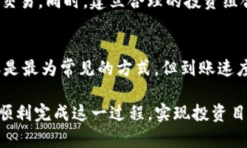   如何将TP钱包中的数字货币兑换成法定货币？ / 
 guanjianci TP钱包, 数字货币, 法定货币, 兑换 /guanjianci 

什么是TP钱包？
TP钱包（Trust Wallet）是一款去中心化的数字货币钱包，它支持多种加密货币的存储与交易。作为数字货币投资者，TP钱包不仅提供了安全的资产管理工具，还允许用户直接在钱包内进行币种交易、交换等功能。由于TP钱包的去中心化特性，用户的私钥始终由自己掌控，这可以有效避免集中式交易所的安全风险。

近年来，随着加密货币市场的发展，越来越多的人开始使用数字货币进行投资和交易。在这过程中，将TP钱包中的数字货币兑换为法定货币（如美元、人民币等）成为许多用户的需求。然而，这一过程并不简单，涉及到多个步骤和注意事项。

TP钱包中的数字货币如何兑换成法定货币？
首先，要将TP钱包中的数字货币兑换成法定货币，用户通常有几个选择：通过交易所、场外交易、以及相关的支付服务平台。这里，我们将详细讨论这几种兑换方式。

h4通过交易所兑换/h4
交易所是最常见的数字货币兑换渠道。用户可以通过以下步骤在交易所将数字货币兑换为法定货币：
ol
    listrong选择合适的交易所：/strong找到支持你的数字货币并允许法定货币提现的交易所，如币安、火币等。确保该交易所的安全性和用户评价。/li
    listrong创建账户并完成KYC验证：/strong在交易所注册账户，完成必要的身份验证，以确保你的账户安全以及满足交易所的法规要求。/li
    listrong将TP钱包中的数字货币转入交易所：/strong在钱包中选择要兑换的数字货币，获取交易所的收款地址并将其转入。/li
    listrong进行交易：/strong在交易所内进行数字货币与法定货币的交易，根据市场价格选择合适的时机下单。/li
    listrong提现法定货币：/strong交易完成后，可以将法定货币提现至你的银行账户。在此过程中，请留意交易所可能收取的手续费。/li
/ol

h4场外交易（OTC）/h4
另一个选项是场外交易，通常适合大宗交易用户。场外交易的优点是灵活性高，用户可以直接与对方洽谈价格，减少市场波动带来的风险。以下是进行场外交易的步骤：
ol
    listrong寻找可靠的OTC交易平台：/strong选择信誉良好的场外交易平台，确保交易的安全性。/li
    listrong联系买家或卖家：/strong使用平台提供的联系方式与买卖双方联系，商定交易细节。/li
    listrong确认交易：/strong确保双方都理解交易细节以及相应的法律风险。/li
    listrong完成交易：/strong根据约定方式完成支付和兑换，确保在交易后双方都收到应得资产。/li
/ol

h4通过支付服务平台/h4
一些支付服务平台（如Paxful、LocalBitcoins等）也支持数字货币与法定货币的兑换。用户可以选择通过这些平台直接转账至买家账户，完成交易。这种方式的优点是比较方便，但用户需要谨慎选择以免被骗。

兑换过程中的注意事项
在兑换TP钱包中的数字货币时，用户需注意几个关键因素，以确保交易的安全和顺利：
ol
    listrong手续费：/strong不同交易所和平台手续费差异较大，用户需要提前查询相关费用，选择性价比高的兑换方式。/li
    listrong交易时间：/strong交易所和平台的交易时间可能会影响汇率，因此要选择合适的时机进行交易。/li
    listrong法律合规：/strong在一些国家和地区，数字货币的兑换和交易受到严格监管，用户需了解当地法律法规，确保自身合法风险可控。/li
    listrong安全性：/strong选择信誉好的平台与交易所，开启双重认证等安全防护措施，避免不必要的损失。/li
/ol

可能面临的挑战
尽管将TP钱包中的数字货币兑换为法定货币是可行的，但用户在实际操作中可能会遇到如下挑战：

h4市场波动性/h4
数字货币市场波动剧烈，价格可能在短时间内发生大幅度的波动，这使得用户在进行兑换时面临无法预测的风险。为了减少这种风险，建议用户在选择交易时密切关注市场动态，合理安排交易时机。

h4法律法规的复杂性/h4
随着各国对数字货币监管的加强，用户在交易前需充分了解所在国或地区的法律法规，以免触犯法律。例如，在一些国家，数字货币的交易需要缴纳相应的税费，一旦被监管机构发现可能会面临处罚。

h4安全风险/h4
数字货币交易伴随着一定的安全风险，如账户被盗、交易所倒闭等问题。用户需采取必要的安全措施，如定期更换密码、使用硬件钱包存储大额资金等，以保障自己的资产安全。

h4技术障碍/h4
对于刚接触数字货币的新手，可能会在使用TP钱包及相关交易平台时面临技术障碍。建议用户在进行交易前，多学习相关知识，或者寻求专业人士的帮助，以确保交易过程顺利。

总结与反思
将TP钱包中的数字货币兑换成法定货币的过程十分复杂，涉及多个环节。用户需要充分了解交易的相关细节，选择合适的交易方式，并做好相关的法律合规与安全防范。在这个过程中，合理安排交易时机、选择信誉良好的平台与交易所对于确保交易顺利进行至关重要。

相关问题讨论

h41. 如何选择合适的交易所进行兑换？/h4
选择合适的交易所进行数字货币兑换是每位投资者头疼的问题。首先需要关注交易所的信誉和历史交易记录，确保其安全性；其次，要关注交易所支持的币种，是否包含你手中所持有的数字货币；同时，查看交易的手续费和资金提现的时间和条款，确保能满足你的需求。最后，可以查阅网友的评价和建议，了解该交易所的用户体验。

h42. 场外交易会有哪些风险？/h4
场外交易虽然灵活便利，但潜在的风险不容忽视。它通常缺乏监管，用户在交易过程中需要谨慎确认对方的身份与信誉，否则可能面临被骗的风险。同时，场外交易大多是私下完成，若交易出现争议，保护自己的权益将变得更加困难。因此，参与场外交易的用户需时刻保持警惕，确保自己所参与的交易合法合规。

h43. 如何应对数字货币价格波动带来的影响？/h4
数字货币价格波动大是一个不可忽视的现实，用户在进行交易时应了解市场动态，有效掌握交易时机。可通过设置限价单等方式，避免在价格剧烈波动期间进行交易。同时，建立合理的投资组合，并做好损失控制，利用分散投资减少风险也是重要的策略。长远规划与灵活应变是应对市场波动的有效方法。

h44. 法定货币的提现有哪些常见的渠道与方式？/h4
提现法定货币的方式主要包括银行转账、支票、支付宝等平台的提现功能。选择提现方式时，用户需考虑到账速度、手续费及相关限制等因素。一般而言，银行转账是最为常见的方式，但到账速度可能较慢；而通过支付服务平台的提现方式则通常更加直观便捷，但可能面临额外的手续费。在选择提现渠道时，确保了解相关政策与手续，以便顺利完成提现。

综上所述，将TP钱包中的数字货币兑换为法定货币的过程并不简单，涉及多个环节与安全风险。但只要保持警惕，做好准备，采取适当的防范措施，用户完全可以顺利完成这一过程，实现投资目标。