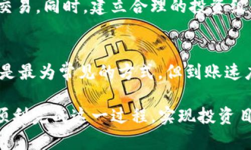   如何将TP钱包中的数字货币兑换成法定货币？ / 
 guanjianci TP钱包, 数字货币, 法定货币, 兑换 /guanjianci 

什么是TP钱包？
TP钱包（Trust Wallet）是一款去中心化的数字货币钱包，它支持多种加密货币的存储与交易。作为数字货币投资者，TP钱包不仅提供了安全的资产管理工具，还允许用户直接在钱包内进行币种交易、交换等功能。由于TP钱包的去中心化特性，用户的私钥始终由自己掌控，这可以有效避免集中式交易所的安全风险。

近年来，随着加密货币市场的发展，越来越多的人开始使用数字货币进行投资和交易。在这过程中，将TP钱包中的数字货币兑换为法定货币（如美元、人民币等）成为许多用户的需求。然而，这一过程并不简单，涉及到多个步骤和注意事项。

TP钱包中的数字货币如何兑换成法定货币？
首先，要将TP钱包中的数字货币兑换成法定货币，用户通常有几个选择：通过交易所、场外交易、以及相关的支付服务平台。这里，我们将详细讨论这几种兑换方式。

h4通过交易所兑换/h4
交易所是最常见的数字货币兑换渠道。用户可以通过以下步骤在交易所将数字货币兑换为法定货币：
ol
    listrong选择合适的交易所：/strong找到支持你的数字货币并允许法定货币提现的交易所，如币安、火币等。确保该交易所的安全性和用户评价。/li
    listrong创建账户并完成KYC验证：/strong在交易所注册账户，完成必要的身份验证，以确保你的账户安全以及满足交易所的法规要求。/li
    listrong将TP钱包中的数字货币转入交易所：/strong在钱包中选择要兑换的数字货币，获取交易所的收款地址并将其转入。/li
    listrong进行交易：/strong在交易所内进行数字货币与法定货币的交易，根据市场价格选择合适的时机下单。/li
    listrong提现法定货币：/strong交易完成后，可以将法定货币提现至你的银行账户。在此过程中，请留意交易所可能收取的手续费。/li
/ol

h4场外交易（OTC）/h4
另一个选项是场外交易，通常适合大宗交易用户。场外交易的优点是灵活性高，用户可以直接与对方洽谈价格，减少市场波动带来的风险。以下是进行场外交易的步骤：
ol
    listrong寻找可靠的OTC交易平台：/strong选择信誉良好的场外交易平台，确保交易的安全性。/li
    listrong联系买家或卖家：/strong使用平台提供的联系方式与买卖双方联系，商定交易细节。/li
    listrong确认交易：/strong确保双方都理解交易细节以及相应的法律风险。/li
    listrong完成交易：/strong根据约定方式完成支付和兑换，确保在交易后双方都收到应得资产。/li
/ol

h4通过支付服务平台/h4
一些支付服务平台（如Paxful、LocalBitcoins等）也支持数字货币与法定货币的兑换。用户可以选择通过这些平台直接转账至买家账户，完成交易。这种方式的优点是比较方便，但用户需要谨慎选择以免被骗。

兑换过程中的注意事项
在兑换TP钱包中的数字货币时，用户需注意几个关键因素，以确保交易的安全和顺利：
ol
    listrong手续费：/strong不同交易所和平台手续费差异较大，用户需要提前查询相关费用，选择性价比高的兑换方式。/li
    listrong交易时间：/strong交易所和平台的交易时间可能会影响汇率，因此要选择合适的时机进行交易。/li
    listrong法律合规：/strong在一些国家和地区，数字货币的兑换和交易受到严格监管，用户需了解当地法律法规，确保自身合法风险可控。/li
    listrong安全性：/strong选择信誉好的平台与交易所，开启双重认证等安全防护措施，避免不必要的损失。/li
/ol

可能面临的挑战
尽管将TP钱包中的数字货币兑换为法定货币是可行的，但用户在实际操作中可能会遇到如下挑战：

h4市场波动性/h4
数字货币市场波动剧烈，价格可能在短时间内发生大幅度的波动，这使得用户在进行兑换时面临无法预测的风险。为了减少这种风险，建议用户在选择交易时密切关注市场动态，合理安排交易时机。

h4法律法规的复杂性/h4
随着各国对数字货币监管的加强，用户在交易前需充分了解所在国或地区的法律法规，以免触犯法律。例如，在一些国家，数字货币的交易需要缴纳相应的税费，一旦被监管机构发现可能会面临处罚。

h4安全风险/h4
数字货币交易伴随着一定的安全风险，如账户被盗、交易所倒闭等问题。用户需采取必要的安全措施，如定期更换密码、使用硬件钱包存储大额资金等，以保障自己的资产安全。

h4技术障碍/h4
对于刚接触数字货币的新手，可能会在使用TP钱包及相关交易平台时面临技术障碍。建议用户在进行交易前，多学习相关知识，或者寻求专业人士的帮助，以确保交易过程顺利。

总结与反思
将TP钱包中的数字货币兑换成法定货币的过程十分复杂，涉及多个环节。用户需要充分了解交易的相关细节，选择合适的交易方式，并做好相关的法律合规与安全防范。在这个过程中，合理安排交易时机、选择信誉良好的平台与交易所对于确保交易顺利进行至关重要。

相关问题讨论

h41. 如何选择合适的交易所进行兑换？/h4
选择合适的交易所进行数字货币兑换是每位投资者头疼的问题。首先需要关注交易所的信誉和历史交易记录，确保其安全性；其次，要关注交易所支持的币种，是否包含你手中所持有的数字货币；同时，查看交易的手续费和资金提现的时间和条款，确保能满足你的需求。最后，可以查阅网友的评价和建议，了解该交易所的用户体验。

h42. 场外交易会有哪些风险？/h4
场外交易虽然灵活便利，但潜在的风险不容忽视。它通常缺乏监管，用户在交易过程中需要谨慎确认对方的身份与信誉，否则可能面临被骗的风险。同时，场外交易大多是私下完成，若交易出现争议，保护自己的权益将变得更加困难。因此，参与场外交易的用户需时刻保持警惕，确保自己所参与的交易合法合规。

h43. 如何应对数字货币价格波动带来的影响？/h4
数字货币价格波动大是一个不可忽视的现实，用户在进行交易时应了解市场动态，有效掌握交易时机。可通过设置限价单等方式，避免在价格剧烈波动期间进行交易。同时，建立合理的投资组合，并做好损失控制，利用分散投资减少风险也是重要的策略。长远规划与灵活应变是应对市场波动的有效方法。

h44. 法定货币的提现有哪些常见的渠道与方式？/h4
提现法定货币的方式主要包括银行转账、支票、支付宝等平台的提现功能。选择提现方式时，用户需考虑到账速度、手续费及相关限制等因素。一般而言，银行转账是最为常见的方式，但到账速度可能较慢；而通过支付服务平台的提现方式则通常更加直观便捷，但可能面临额外的手续费。在选择提现渠道时，确保了解相关政策与手续，以便顺利完成提现。

综上所述，将TP钱包中的数字货币兑换为法定货币的过程并不简单，涉及多个环节与安全风险。但只要保持警惕，做好准备，采取适当的防范措施，用户完全可以顺利完成这一过程，实现投资目标。