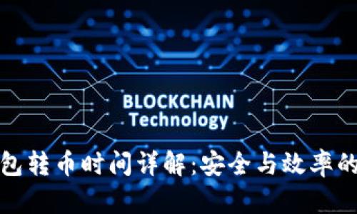 库神冷钱包转币时间详解：安全与效率的完美平衡