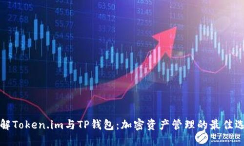 详解Token.im与TP钱包：加密资产管理的最佳选择