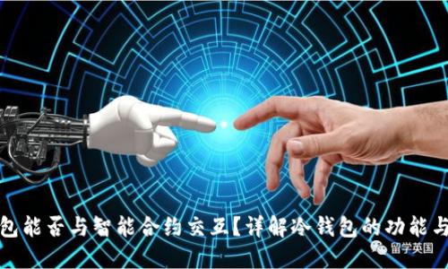 冷钱包能否与智能合约交互？详解冷钱包的功能与限制