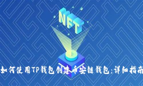 如何使用TP钱包创建币安链钱包：详细指南