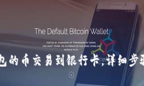 如何将OK钱包的币交易到银行卡，详细步骤与注意事项