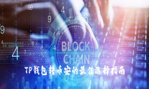 TP钱包转币安的最佳选择指南