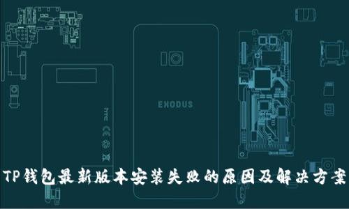 TP钱包最新版本安装失败的原因及解决方案