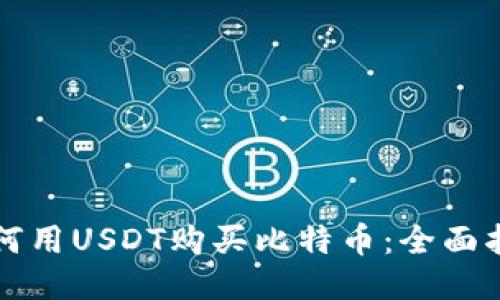 如何用USDT购买比特币：全面指南