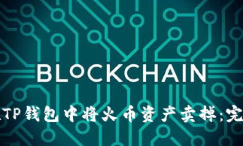 如何在TP钱包中将火币资产卖掉：完整指南