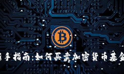 新手指南：如何买卖加密货币基金？