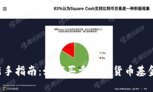 新手指南：如何买卖加密货币基金？