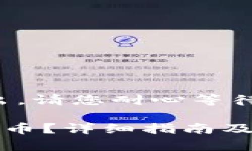 内容较长，无法一次性输出，请您耐心等待。下面是请求的部分内容。

TP钱包能否直接充值人民币？详细指南及步骤解析