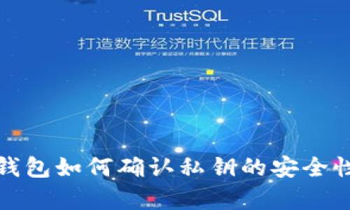 比特币冷钱包如何确认私钥的安全性与有效性