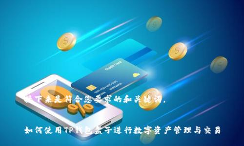 接下来是符合您要求的和关键词。


如何使用TP钱包盒子进行数字资产管理与交易