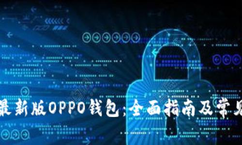 如何下载最新版OPPO钱包：全面指南及常见问题解答