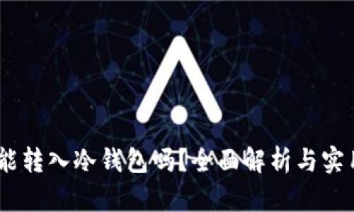 USDT能转入冷钱包吗？全面解析与实用指南