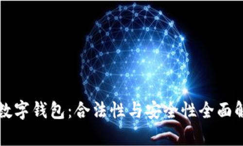 TP数字钱包：合法性与安全性全面解析