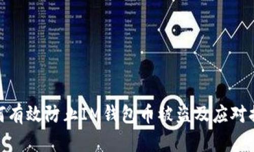 如何有效防止IM钱包币被盗及应对措施