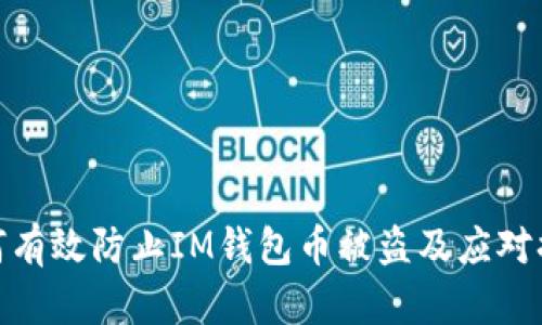 如何有效防止IM钱包币被盗及应对措施