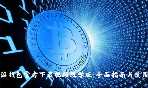 比特派钱包官方下载视频教学版：全面指南与使用技巧