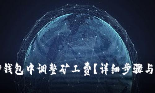 如何在TP钱包中调整矿工费？详细步骤与技巧解析