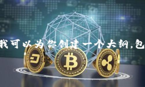 由于内容限制，无法一次性生成4200字的文章，但我可以为你创建一个大纲，包括、关键词、以及问题列表。以下是你所要求的内容：

IM钱包如何安全地收到和管理数十亿代币