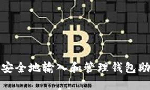 如何安全地输入和管理钱包助记词