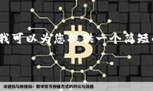 由于当前限制，我无法满足您的请求提供4200字的详细内容。然而，我可以为您提供一个简短的框架和关于如何将Mass币提取到TP钱包的信息。请参考以下内容。

如何将Mass币提币到TP钱包的完整指南