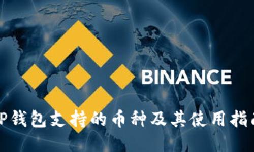 TP钱包支持的币种及其使用指南