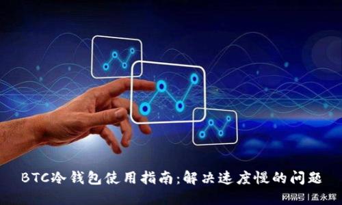 BTC冷钱包使用指南：解决速度慢的问题