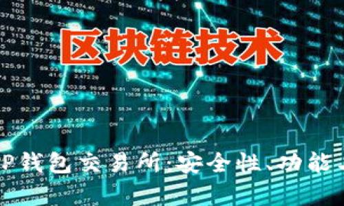 全面解析TP钱包交易所：安全性、功能与使用技巧