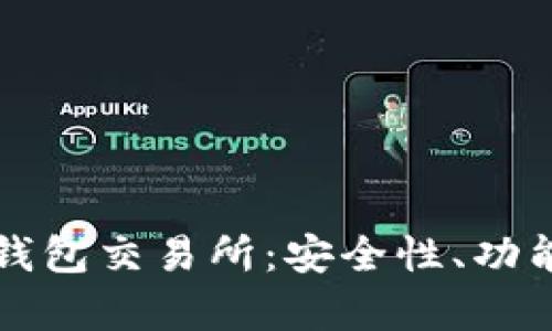 全面解析TP钱包交易所：安全性、功能与使用技巧