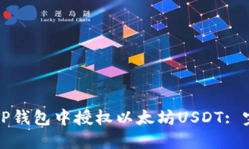 如何在TP钱包中授权以太坊USDT: 完整指南