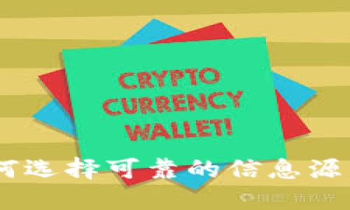 币圈权威网站：如何选择可靠的信息源，安全投资数字货币