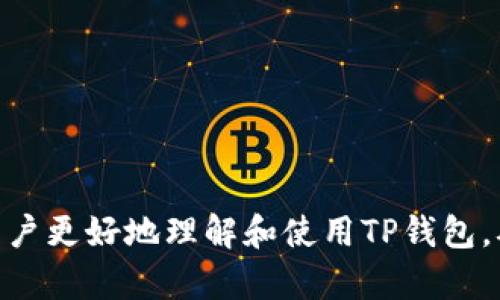   如何解决TP钱包数据不变的问题并提高用户体验 / 
 guanjianci TP钱包, 数据持久化, 用户体验, 区块链技术 /guanjianci 

引言
TP钱包是以太坊区块链上的一个重要钱包应用，它提供了安全、便捷的虚拟资产管理服务。然而，在使用TP钱包的过程中，用户可能会遇到数据不变的问题。这不仅影响了用户体验，还可能对资产安全造成风险。本文将深入探讨TP钱包数据不变的原因及其解决方案，同时四个相关问题将确保用户在使用过程中更加得心应手。

TP钱包数据不变的原因
当用户发现TP钱包中的数据没有更新时，可能会感到困惑。数据不变的原因通常包括以下几个方面：
ol
listrong网络连接问题/strong：TP钱包在进行交易或查询时需要与区块链网络进行同步。如果网络连接不稳定，可能导致应用无法及时更新数据。/li
listrong节点同步问题/strong：TP钱包依赖于区块链节点来获取最新的数据。如果所连接的节点没有同步到最新区块，那么用户在钱包中看到的数据也将不是真实的最新状态。/li
listrong缓存机制/strong：TP钱包在某些情况下可能会使用缓存来提高性能，尤其是在数据请求较多的情况下。如果缓存没有及时刷新，用户看到的数据就会显得陈旧。/li
listrong应用故障/strong：如同其他软件一样，如果TP钱包出现闪退或者其他故障，也可能造成数据暂时无法更新。/li
/ol

如何解决TP钱包数据不变的问题
解决TP钱包数据不变的问题，需要用户从多个角度入手：
ol
listrong检查网络连接/strong：确保你的设备连接到了稳定的网络。无论是Wi-Fi还是移动数据，都要保证信号良好。/li
listrong更换节点/strong：在TP钱包的设置中，可以尝试更换连接的节点。选择一个更稳定的节点，有助于获取最新的区块信息。/li
listrong清理缓存/strong：定期清理TP钱包的缓存数据，可以让应用在下次启动时重新获取最新数据。具体操作可以在应用设置中找到相应选项。/li
listrong更新应用/strong：确保你的TP钱包应用是最新版本，开发者会在新版本中修复一些已知问题及BUG。/li
/ol

如何提高TP钱包的用户体验
除了确保数据及时更新，TP钱包的用户体验还可以通过以下几种方式提升：
ol
listrong界面设计/strong：用户界面（UI）设计应简洁直观，以提高用户的操作效率和满意度。/li
listrong用户教育/strong：提供详细的教程或使用指南，让新用户能够快速上手，提高用户的使用信心。/li
listrong客服支持/strong：建立良好的客服体系，用户在遇到问题时可以快速得到帮助，增强用户对平台的信任。/li
listrong定期反馈收集/strong：定期收集用户反馈，以便及时修复问题并根据用户需求更新功能。/li
/ol

可能相关的问题

1. 为什么TP钱包的交易一直处于待处理状态？
对于许多TP钱包用户来说，交易长时间处于待处理状态是一个常见问题，尤其在网络拥堵时。下面我们将探讨这个问题的几种原因及应对措施。
ul
listrong网络拥堵/strong：在交易量突然增加的情况下，区块链网络会出现拥堵现象，无论是以太坊还是其他区块链都会面临类似问题。在这种情况下，很多交易会被推迟处理。/li
strong解决方法/strong：用户可以在进行交易时选择设置更高的矿工费以增加交易的优先级。/li
listrong矿工确认时间/strong：区块链交易的确认时间由矿工的处理速度决定。在交易高峰期，确认时间可能会延长。/li
strong解决方法/strong：此时用户需耐心等待，通常交易会在网络稳定后自动被处理。/li
listrong错误的地址或合约信息/strong：如果交易中涉及到错误的地址或智能合约，则交易有可能失败或被取消。/li
strong解决方法/strong：确保交易信息的准确性，确认发送地址和合约信息的正确性。/li
listrong钱包软件问题/strong：使用的TP钱包可能存在BUG或问题，导致交易未能正常处理。/li
strong解决方法/strong：联系TP钱包的客服，反馈具体情况，并寻求技术支持。/li
/ul

2. 如何确保TP钱包中的资产安全？
TP钱包中存储的数字资产是用户的财富，因此安全问题显得尤为重要。以下是几种确保钱包安全的实用方法：
ul
listrong启用双重验证/strong：TP钱包支持双重验证功能，通过短信或应用程序发送验证码，将大大增强账户安全。/li
strong切勿透露私钥和助记词/strong：私钥和助记词是用户资产的唯一证明，绝不可向他人透露。/li
listrong定期备份/strong：定期对钱包进行备份保存。确保在出现问题时，能够迅速恢复访问。/li
listrong更新设备和应用/strong：保持操作系统和TP钱包的最新版本可以防止已知的安全漏洞被利用。/li
listrong监测账户活动/strong：定期检查资产和交易记录，以确保没有异常情况发生。/li
/ul

3. TP钱包存在什么样的手续费问题？
在使用TP钱包的过程中，手续费也是用户比较关心的问题之一。手续费通常与以下几个因素相关：
ul
listrong网络拥堵/strong：在网络拥堵的情况下，矿工会提高手续费，以激励更多用户支付费用，优先处理他们的交易。/li
strong手续费选择/strong: 在发起交易时，用户可以选择不同的手续费，手续费越高，交易确认速度通常也就越快。/li
listrong交易类型/strong：不同的交易类型可能会产生不同的手续费。例如，跨链交易通常需要支付更高的手续费。/li
strong解决方法/strong：在交易时，用户可以根据自己的需求选择合适的手续费，以平衡成本与交易速度。/li
/ul

4. 如何处理TP钱包的常见故障和错误信息？
在使用TP钱包平台时，用户可能会遭遇各种故障和错误信息。以下是一些常见的问题以及应对方案：
ul
listrong应用闪退/strong：如果TP钱包频繁闪退，可能是版本过旧或设备性能不足。/li
strong解决方案/strong:  尝试更新应用，或卸载并重新安装。此外，确保手机系统和硬件符合应用的最低要求。/li
listrong登入失败/strong：有时用户会无法登录自己的TP钱包，这可能与密码错误或服务器问题有关。/li
strong解决方案/strong: 确认输入的密码无误，若忘记密码，可尝试使用助记词恢复。/li
listrong无法发送或接收资产/strong：当用户遇到无法进行交易的情况时，可能是由于网络问题或账户冻结。/li
strong解决方案/strong: 检查网络连接，确认钱包状态。如果账户被封锁，需联系TP钱包客服。/li
/ul

总结
TP钱包是一个重要的数字资产管理工具，确保其数据及时更新是提升用户体验的关键。通过对常见问题的解答和实用建议的提供，本文旨在帮助用户更好地理解和使用TP钱包，从而享受到更安全快捷的数字资产管理服务。