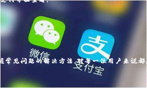    如何使用钱能钱包APP进行充值？详尽教程与技巧  / 

 guanjianci  钱能钱包, 钱能钱包充值, 钱包App, 电子支付  /guanjianci 

 随着数字支付的普及，越来越多的人选择使用电子钱包来管理自己的财务。在众多的电子钱包应用中，钱能钱包凭借其便捷的操作和安全的支付方式受到了广泛的欢迎。但是，许多用户在使用钱能钱包APP时可能会对如何进行充值产生疑问。本文将详细介绍如何使用钱能钱包APP进行充值，并提供一些实用的技巧和建议，帮助用户更好地使用这一工具。

 一、钱能钱包APP充值前的准备工作 

 在进行充值之前，用户必须确保首先完成以下几个准备工作：

 1. **下载并安装钱能钱包APP**： 用户可以在应用商店（如Apple Store或Google Play）搜索“钱能钱包”并下载安装。安装后，打开APP并完成注册。通常需要提供手机号码和一些基本信息以创建账户。

 2. **实名认证**： 为了保证账户的安全和交易的合法性，用户需要进行实名认证。APP内会提供具体的步骤，通常包括上传身份证件的照片和人脸识别验证。这一过程一般不会耗费太多时间，但对于后续的充值、提现而言是非常重要的。

 3. **绑定银行卡**： 用户需要在APP中绑定一张有效的银行卡，方便后续的充值操作。绑定银行卡的过程也相对简单，只需按照系统提示输入银行卡号、持卡人姓名及其他相关信息即可。

 二、钱能钱包APP充值的步骤 

 当上述准备工作完成后，用户可以按照以下步骤进行充值：

 1. **登录APP**： 打开钱能钱包APP并输入注册时的手机号及密码进行登录。

 2. **进入充值页面**： 用户登录成功后，可以在主界面找到“充值”按钮。点击进入充值页面，用户将看到可用的充值方式。

 3. **选择充值方式**： 钱能钱包通常提供多种充值方式，包括银行卡支付、信用卡支付、支付平台（如支付宝或微信支付）等。用户可以根据自身的情况选择合适的充值方式。

 4. **输入充值金额**： 在选择了充值方式后，用户需要输入所需充值的金额，注意有些平台可能对单次充值金额会有上限。

 5. **确认信息**： 在输入完充值信息后，系统会提示用户确认充值的金额以及所选的支付方式。用户需要再次确认无误后点击“确认支付”。

 6. **完成支付**： 根据所选的充值方式，用户将被引导到相应的支付界面。用户需要完成支付操作，完成后系统会提示充值成功。

 三、常见问题及解决方案 

 在使用钱能钱包充值时，用户可能会遭遇以下一些常见问题：

 1. 充值失败的原因及解决方法 

 充值失败是很多用户经常遇到的问题，常见的原因包括：

 - **账户设置问题**： 用户的账户没有完成实名认证或绑定的银行卡信息填写错误。这时，用户需要登录APP检查自己的账户信息，确保所有信息准确且经过验证。

 - **银行系统问题**： 有时由于银行系统的维护或出现故障，可能会导致充值操作无法完成。在这种情况下，用户可以稍后再尝试充值，或者直接联系钱能钱包客服咨询具体问题。

 - **网络问题**： 如果网络连接不稳定，可能会导致充值失败。建议用户在操作时确保网络通畅，必要时可以尝试更换网络环境。

 - **支付限额**： 各个银行及支付平台对单次支付都有一定限额，用户在充值时要注意这些限制，选择合适的金额进行充值。

 2. 如何查看充值记录？ 

 用户在钱能钱包APP内可以随时查看自己的充值记录。具体步骤如下：

 1. 登录APP后，找到“交易记录”或“我的账单”选项。 
 2. 在交易记录页面中，用户可以选择“充值”类型，系统会自动筛选出所有的充值记录。
 3. 用户可以点击具体的充值记录查看详细信息，包括充值时间、充值金额和交易状态等。 

 如果发现任何异常交易，用户应立即联系钱能钱包的客服，确保账户安全。

 3. 钱能钱包充值金额的限制 

 钱能钱包对充值金额确实设定了相应的限制。以下是一般的充值限额说明：

 1. **单次充值金额限制**： 大多数情况下，钱能钱包对单次充值的金额会有上限，例如每次最多充值2000元。如果需要充值更高的金额，用户可以选择分次充值。 

 2. **日充值限额**： 此外，钱能钱包还设置了每日的充值上限，例如每天最多可充值15000元。这个限制是为了防止欺诈或者非正常的资金流动。

 3. **银行卡问题**： 不同的银行卡在充值金额上也可能会有不同的限制。有些银行卡会设定每日金额的限额，用户在绑定和操作之前需提前了解自己的银行卡的相关规定。

 了解这些充值限制有助于用户制定合理的充值计划，避免因额度问题而产生不必要的麻烦。

 4. 钱能钱包APP充值的手续费 

 用户在进行充值时，手续费是一个需要关注的重要问题。钱能钱包的充值通常是免费的，但也可能会根据充值方式的不同而有所差异：

 1. **银行卡充值**： 大多数情况下，通过银行卡充值不会产生额外手续费，用户可以放心使用。

 2. **第三方支付平台**： 如果用户选择通过其他支付平台（如支付宝或微信支付）进行充值，可能会根据不同的平台产生一定的手续费。具体费用需要在支付界面查看。

 3. **特殊活动与优惠**： 钱能钱包有时会推出充值优惠活动，如充100送10等。在活动期间，用户可以在费用方面得到更多的好处。

 了解这些信息不仅有利于用户更好地控制财务开支，还能够帮助用户在充值时获得更多的回馈。

 结尾 

 在使用钱能钱包APP进行充值时，用户只需按照上述步骤操作即可轻松完成。通过实名认证、绑定银行卡等准备工作，用户可以大大提高充值的成功率。掌握常见问题的解决方法，对每一位用户来说都是非常重要的。希望本文能够帮助到所有想要使用钱能钱包充值的用户，令您在享受数字支付带来便利的同时，也能更加安心和放心。

 随着数字支付技术的不断进步，希望未来的钱能钱包APP能够为用户带来更多的便捷与服务，助力大家的生活!